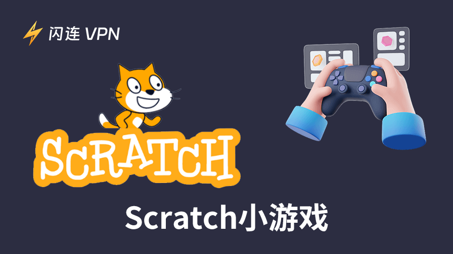 10款有趣的Scratch小游戏：激发你对编程的热情